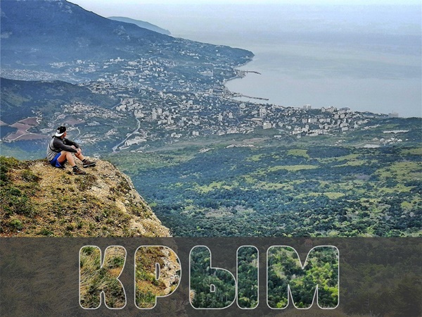 Поход по Крыму