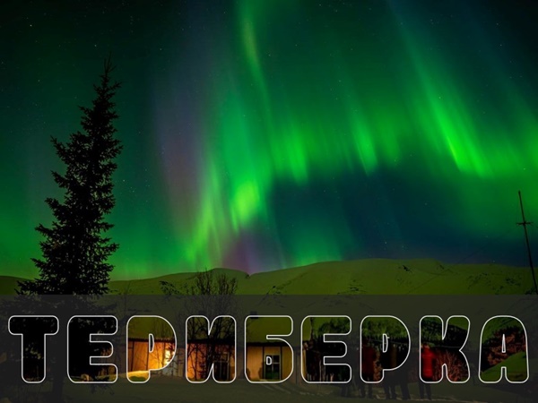 Поход по Териберки