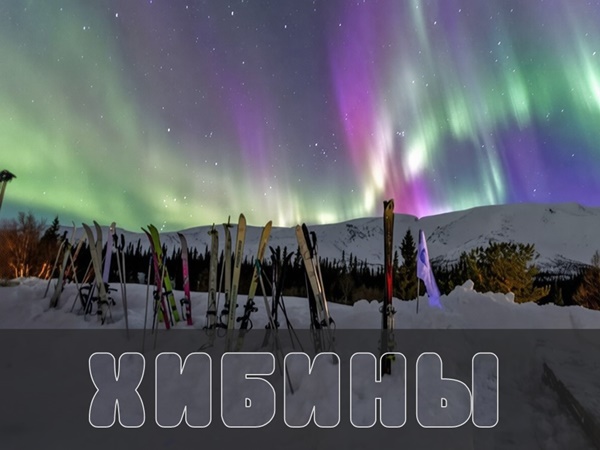 Лыжный поход по Хибинам