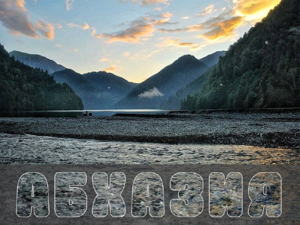 Поход по Абхазии