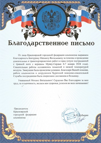 Благодарственное письмо Благодарственное письмо
